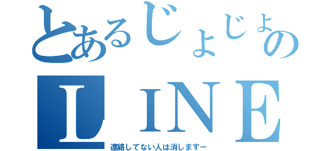 とあるじょじょのＬＩＮＥ整理（連絡してない人は消しますー）