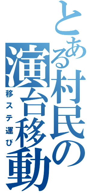 とある村民の演台移動（移ステ運び）