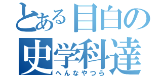 とある目白の史学科達（へんなやつら）