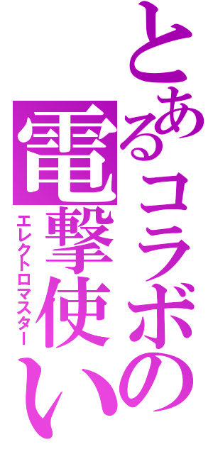 とあるコラボの電撃使い（エレクトロマスター）