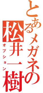 とあるメガネの松井一樹（オプション）