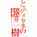 とあるメガネの松井一樹（オプション）