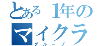 とある１年のマイクラＬＩＮＥ（グループ）