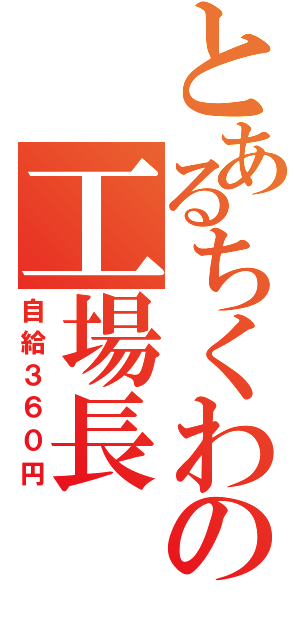 とあるちくわの工場長（自給３６０円）