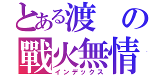 とある渡の戰火無情（インデックス）