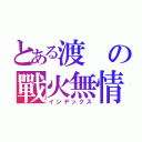 とある渡の戰火無情（インデックス）