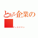 とある企業の（ディスクマン）