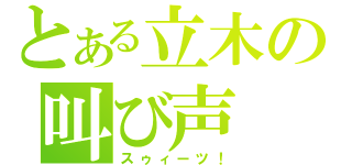 とある立木の叫び声（スゥィーツ！）