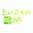 とある立木の叫び声（スゥィーツ！）