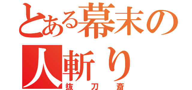 とある幕末の人斬り（抜刀斎）