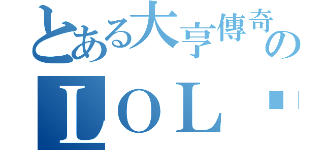 とある大亨傳奇のＬＯＬ撿頭神（）