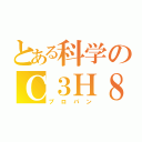 とある科学のＣ３Ｈ８（プロパン）