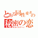 とある同性愛者の秘密の恋（セカイカクヘン）