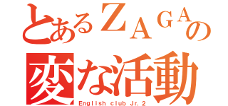 とあるＺＡＧＡの変な活動（Ｅｎｇｌｉｓｈ ｃｌｕｂ Ｊｒ．２）