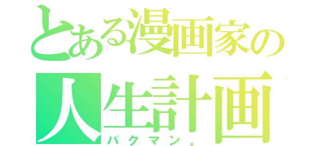 とある漫画家の人生計画（バクマン。）