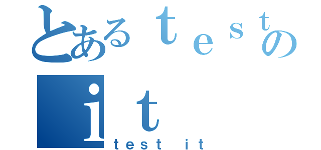 とあるｔｅｓｔのｉｔ（ｔｅｓｔ ｉｔ）