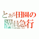 とある田園の満員急行（半蔵門線直通　押上行）