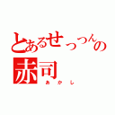 とあるせっつんの赤司（ あ か し）