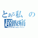 とある私の超腹痛（ポンポンペイン）