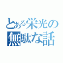 とある栄光の無駄な話（）