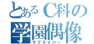 とあるＣ科の学園偶像祭（ラブライバー）