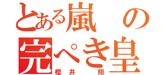 とある嵐の完ぺき皇子（櫻井 翔）