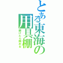 とある東海の用具棚（開けたら閉める）