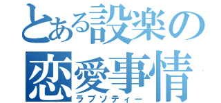 とある設楽の恋愛事情（ラブソティー）