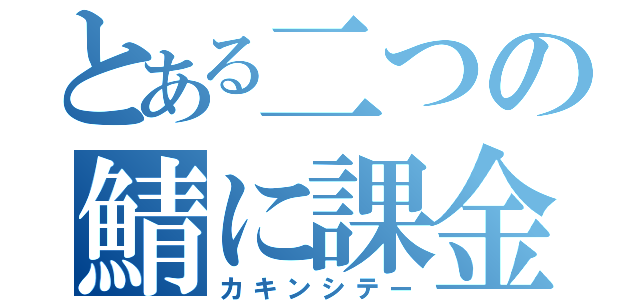 とある二つの鯖に課金（カキンシテー）