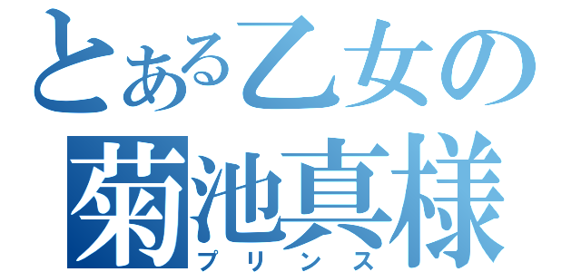 とある乙女の菊池真様（プリンス）