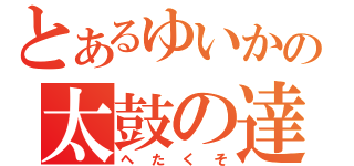 とあるゆいかの太鼓の達人（へたくそ）