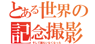 とある世界の記念撮影（そして誰もいなくなった）