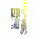 とあるド変態の集会場（Ｅｒ。同盟）