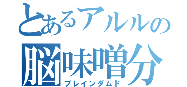 とあるアルルの脳味噌分解（ブレインダムド）