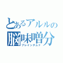 とあるアルルの脳味噌分解（ブレインダムド）