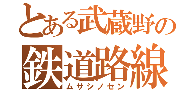 とある武蔵野の鉄道路線（ムサシノセン）