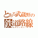 とある武蔵野の鉄道路線（ムサシノセン）