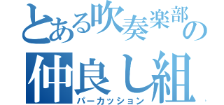 とある吹奏楽部の仲良し組（パーカッション）