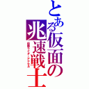 とある仮面の兆速戦士（仮面ライダーアクセル）