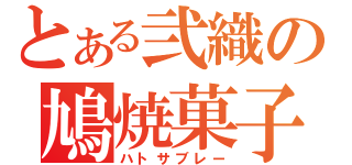 とある弐織の鳩焼菓子（ハトサブレー）