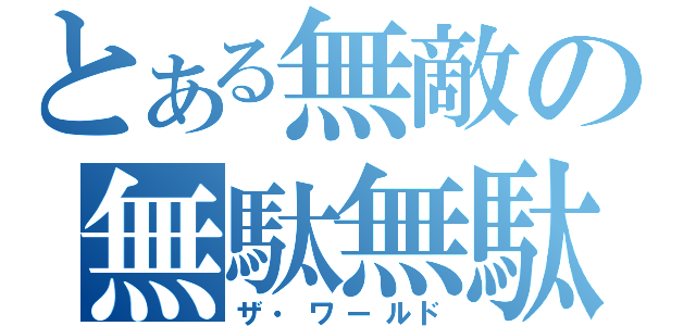 とある無敵の無駄無駄（ザ・ワールド）