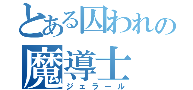 とある囚われの魔導士（ジェラール）