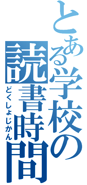 とある学校の読書時間（どくしょじかん）