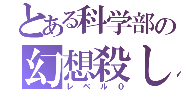 とある科学部の幻想殺し（レベル０）