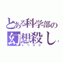 とある科学部の幻想殺し（レベル０）