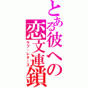 とある彼への恋文連鎖（ラブ・レターズ）