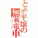 とある平壌の無軌電車（トロリーバス）