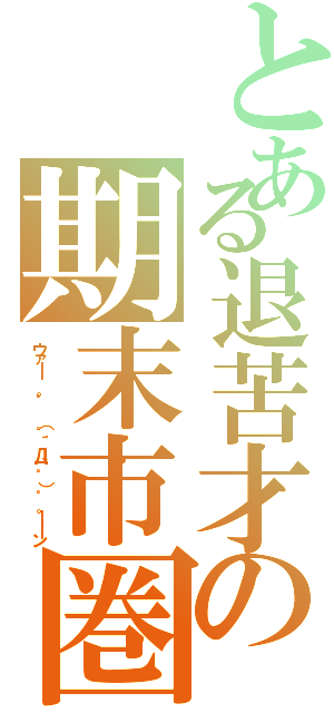 とある退苦才の期末市圏Ⅱ（ウァ━ 。゜ （゜´Д｀゜）゜。━━ン）