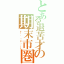 とある退苦才の期末市圏Ⅱ（ウァ━ 。゜ （゜´Д｀゜）゜。━━ン）