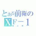 とある前衛のⅩＦ－１（健士郎）